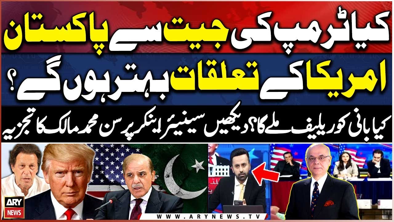 Will Trump's victory improve Pakistan-US relations? Senior Anchor M. Malik Analysis