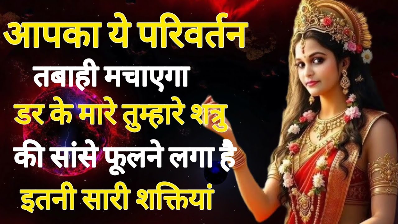 आपका ये परिवर्तन तबाही मचाएगा डर के मारे तुम्हारे शत्रु की सांसे ,,,,🕉️888maa durga ka sandesh 888🕉️