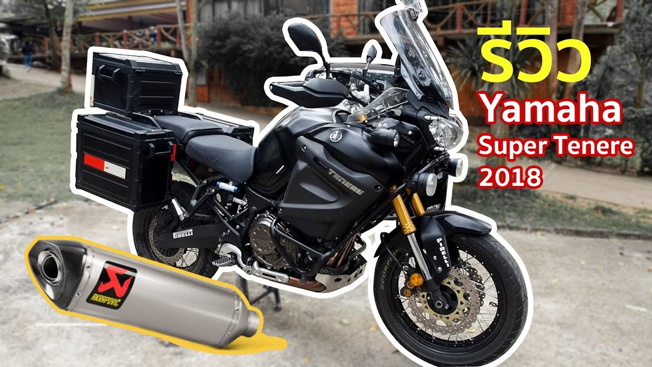 รีวิว Yamaha Super Tenere 2018 + ท่อ akrapovic ทัวริ่งที่แท้ทรู