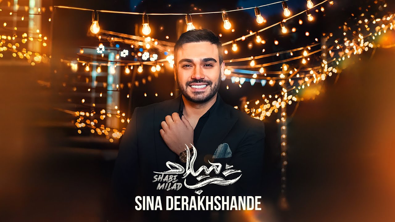 Sina Derakhshande - Shabe Milad | OFFICIAL TRACK سینا درخشنده - شب میلاد