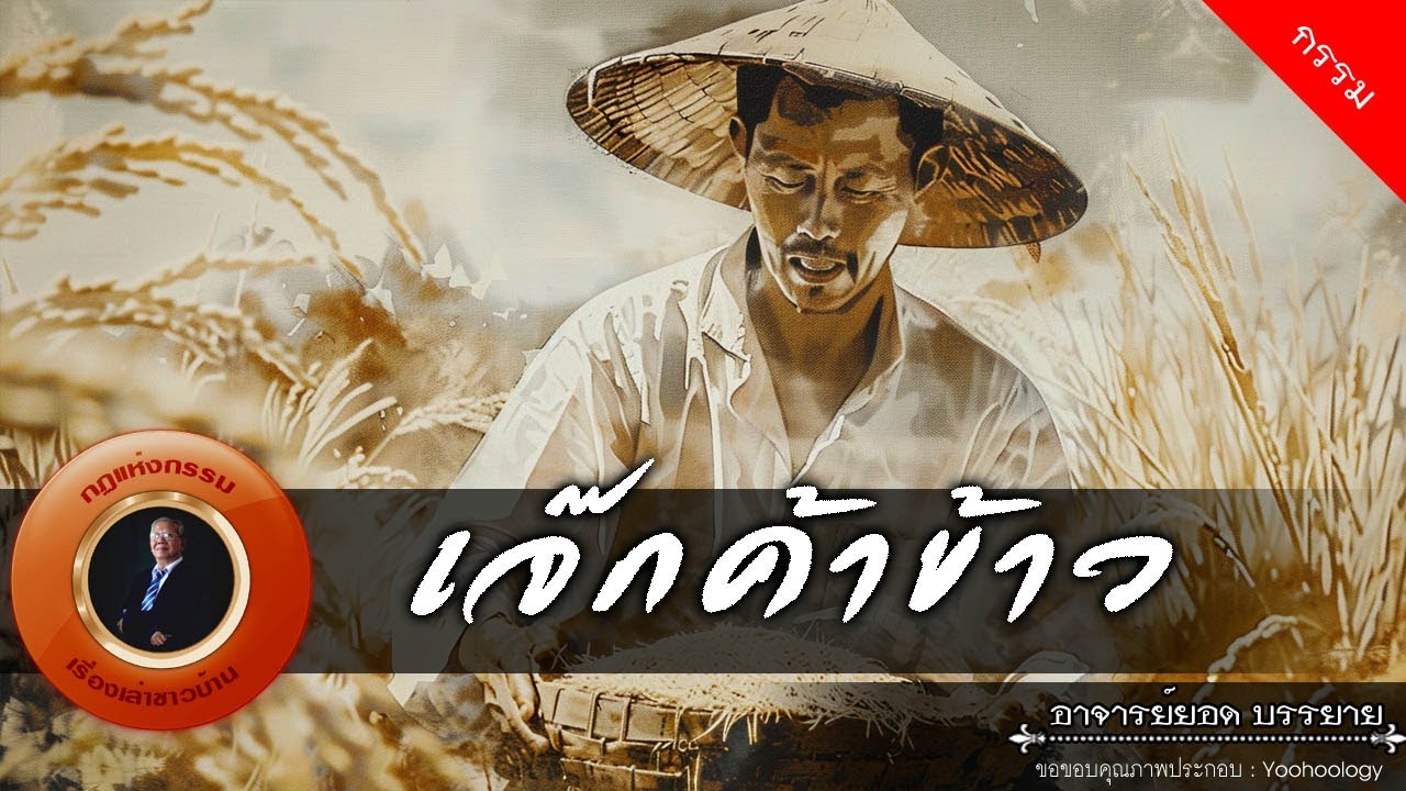 อาจารย์ยอด : เจ๊กค้าข้าว [กรรม]