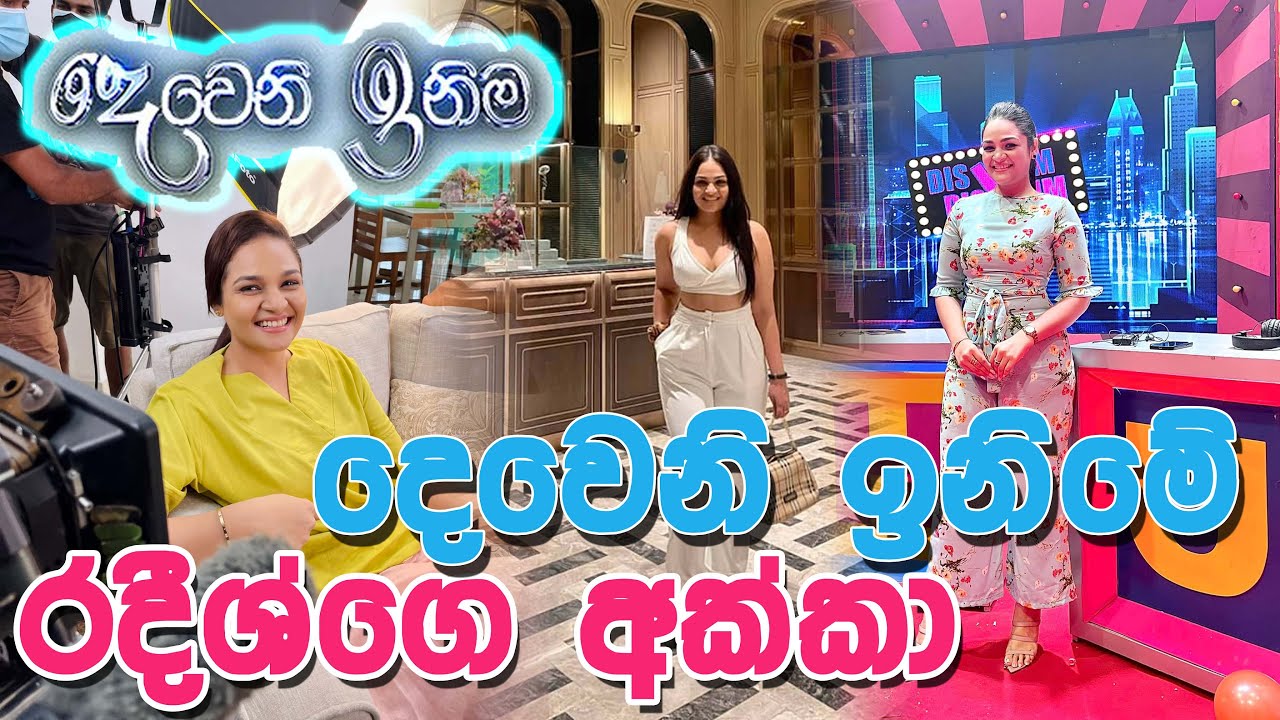 සැබෑ ජීවිතයෙත් සුකෝපභෝගී ජිවිතයක් ගෙවන දෙවෙනි ඉනිමේ රදීෂ්ගේ අක්කා | Rumali Keshida Gamage