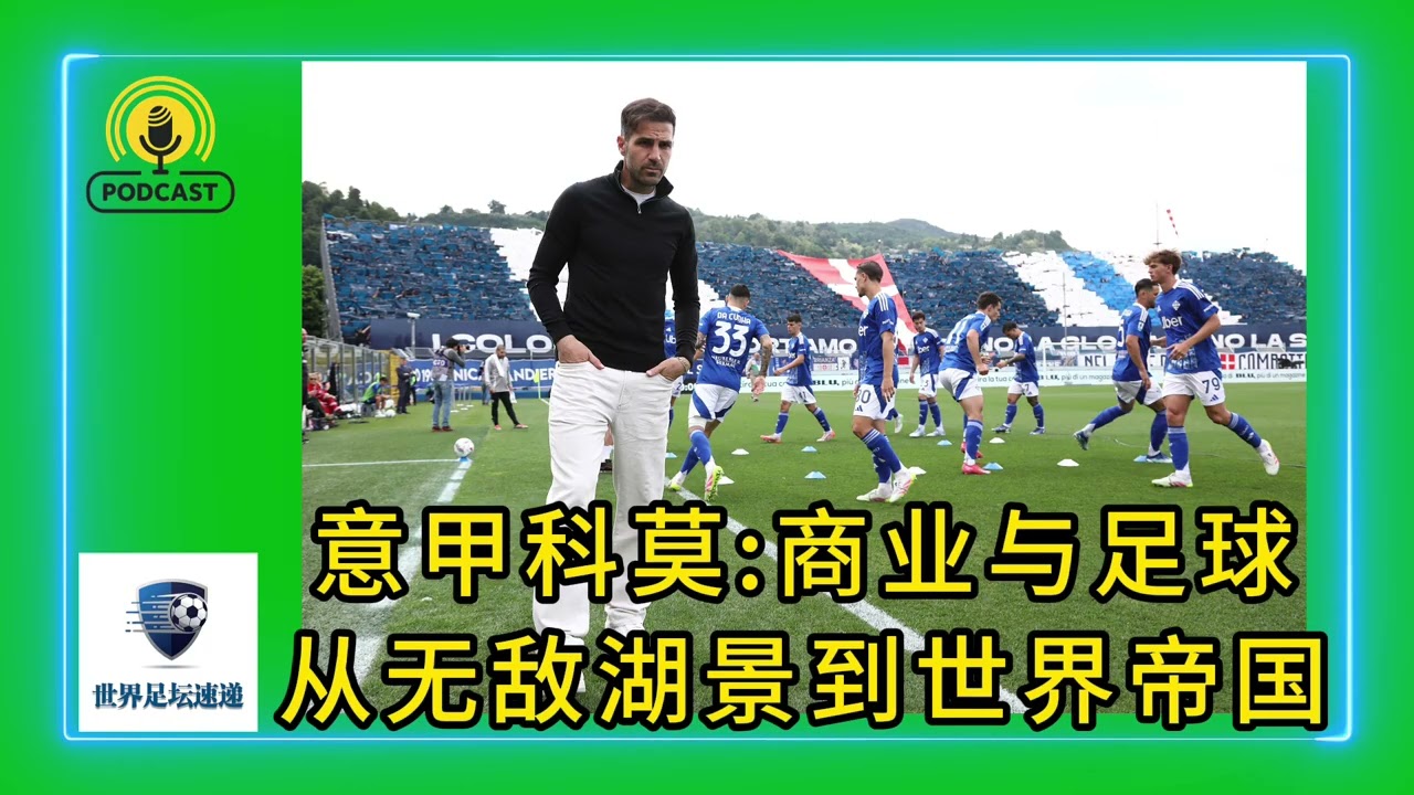 意甲科莫：商业与足球-从无敌湖景到世界帝国 #足球 #意甲 #seriea #科莫 #como #法布雷加斯 #fabregas