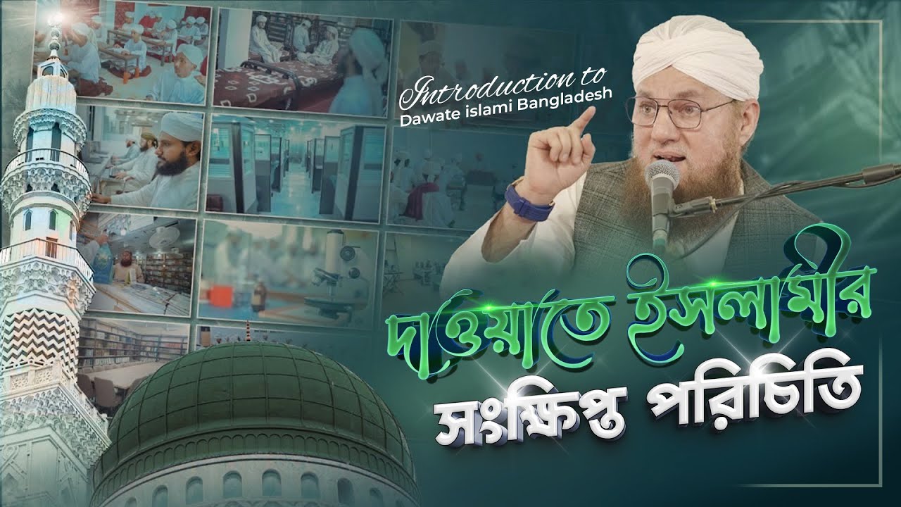 Brief Introduction of DawateIslami - দাওয়াতে ইসলামীর সংক্ষিপ্ত পরিচিতি - Abdul Habib Attari