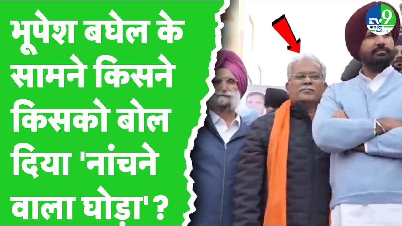 Bhupesh Baghel के सामने किसको बोल दिया 'नांचने वाला घोड़ा'? | Ravneet Singh Bittu Row
