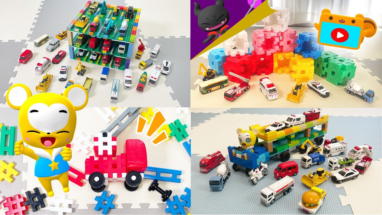 【おもちゃ】ブロックたまごメドレー！トミカ★はたらくくるま・消防車・救急車・パトカー★乗り物 いっぱい 子供向け知育動画★赤ちゃん喜ぶアニメ,Tomica Cars
