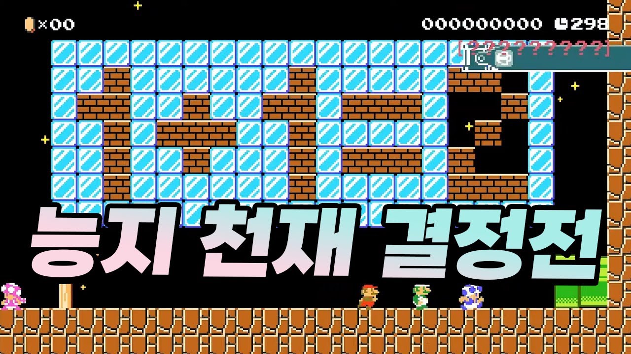 안모리, 김편집, 김길현 세기의 슈마메 대결 - 슈퍼마리오 메이커 2 트라이애슬론 팀장전