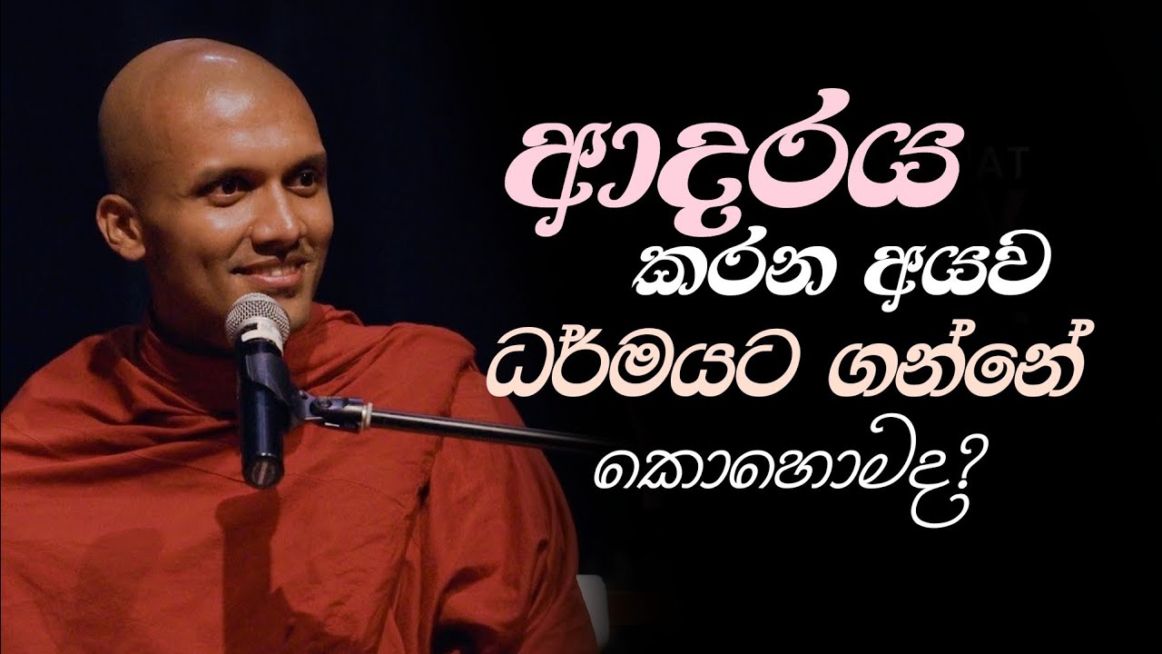 ආදරය කරන අය ❤ ධර්මයට ගන්නේ කොහොමද?🙏🏻🤔 | Ven. Mahindasiri Thero