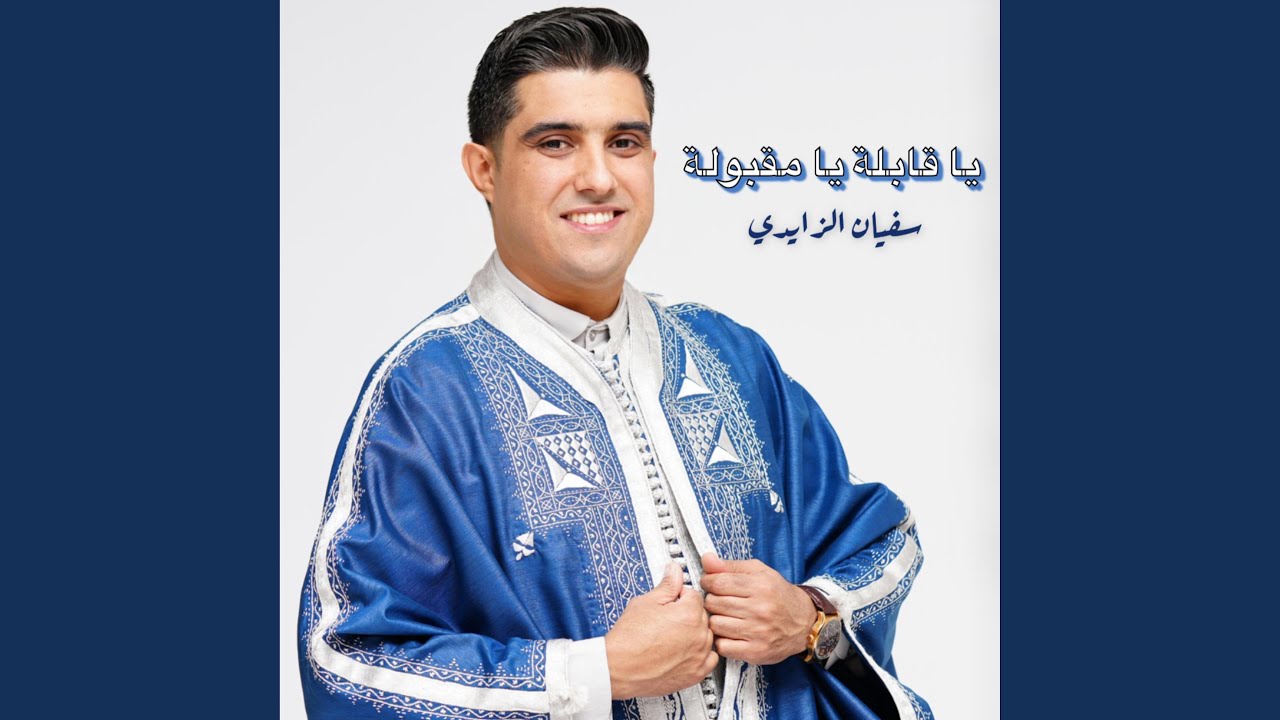 يا قابلة يا مقبولة