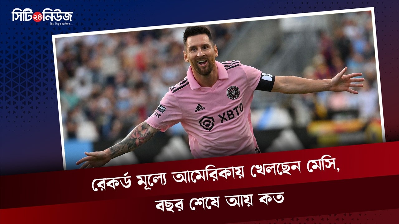 রেকর্ড মূল্যে আমেরিকায় খেলছেন মেসি, বছর শেষে আয় কত