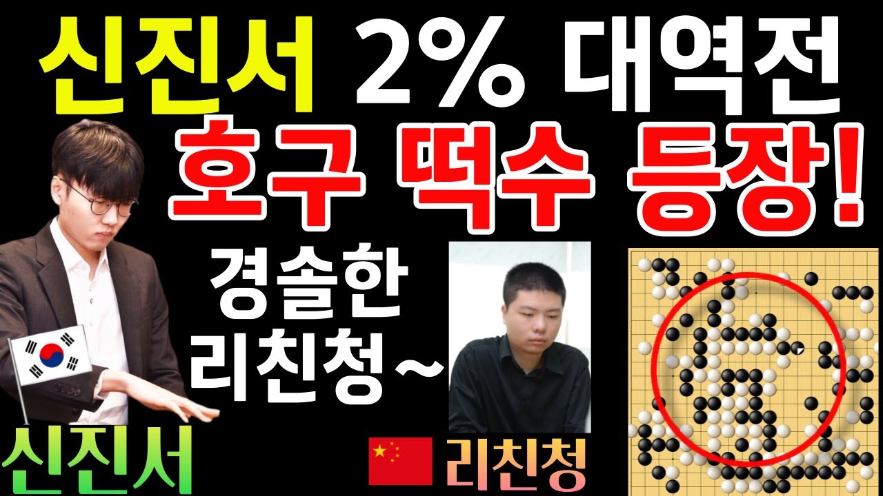 신진서, 2%를 대역전하다! 중국 9단의 호구 떡수~ 초반 대실패 만회! [신진서 9단 VS 리친청 9단 한중슈퍼매치 하이라이트 2020-05-16] #바둑 #신진서 #한중슈퍼매치