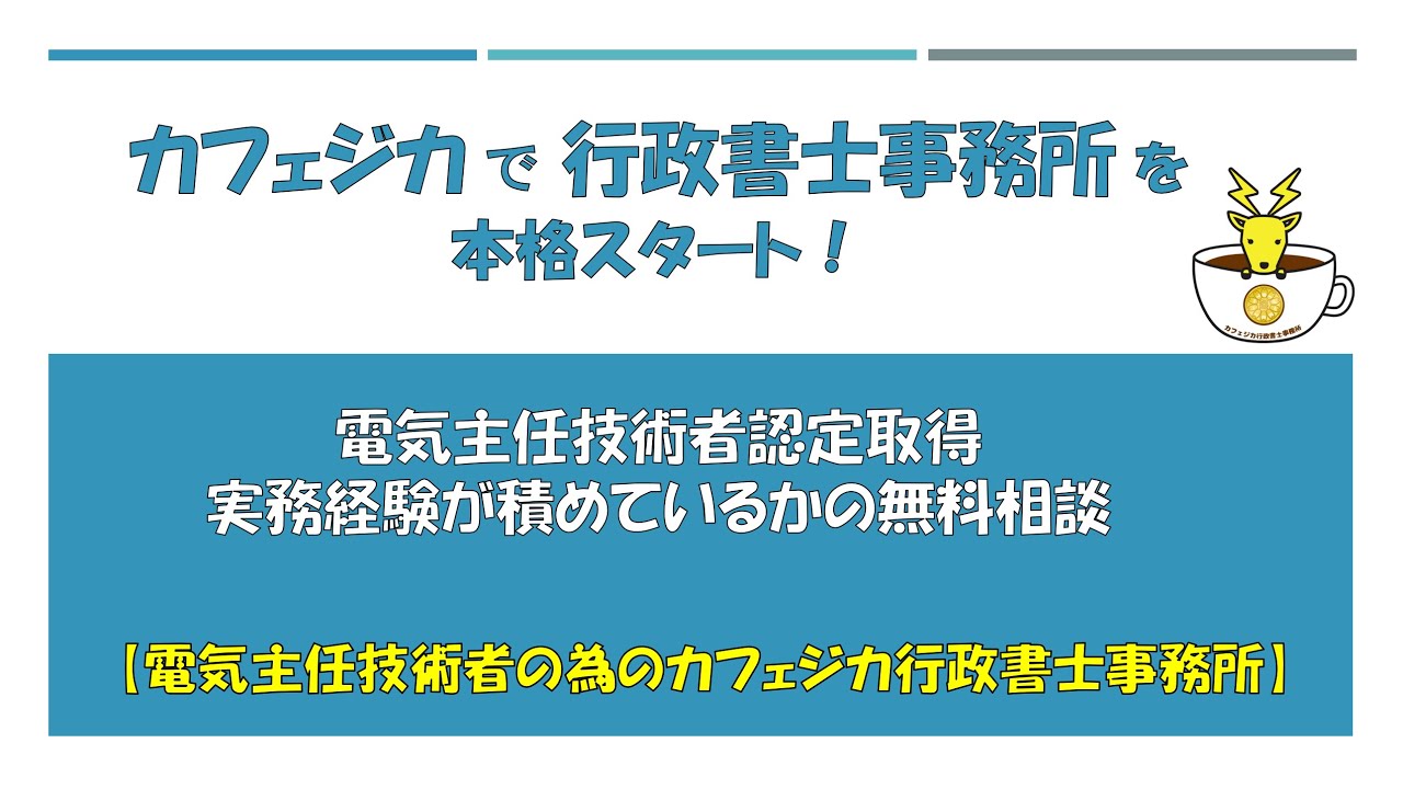 【実務経験に迷える新米技術者の救世主？！】電気主任技術者の為のカフェジカ行政書士事務所～電験認定取得～電験2種認定取得～その他・電気系行政業務をサービス対応！