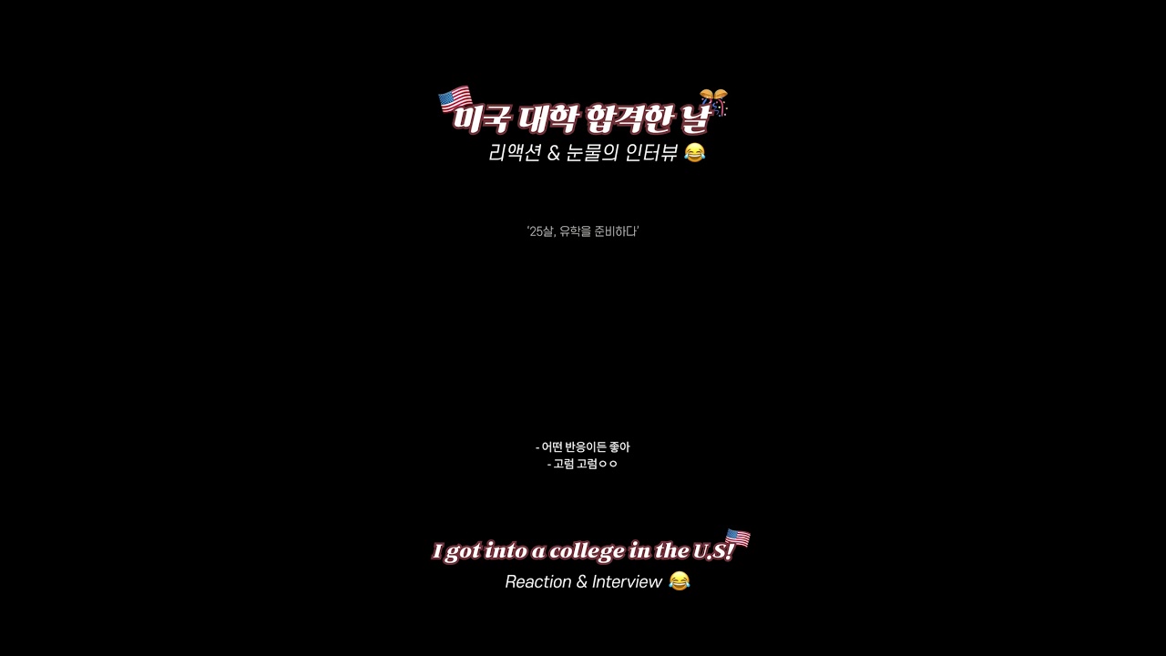 미국 대학교에 합격했을 때.mp4 I got into a college in the US! #shorts