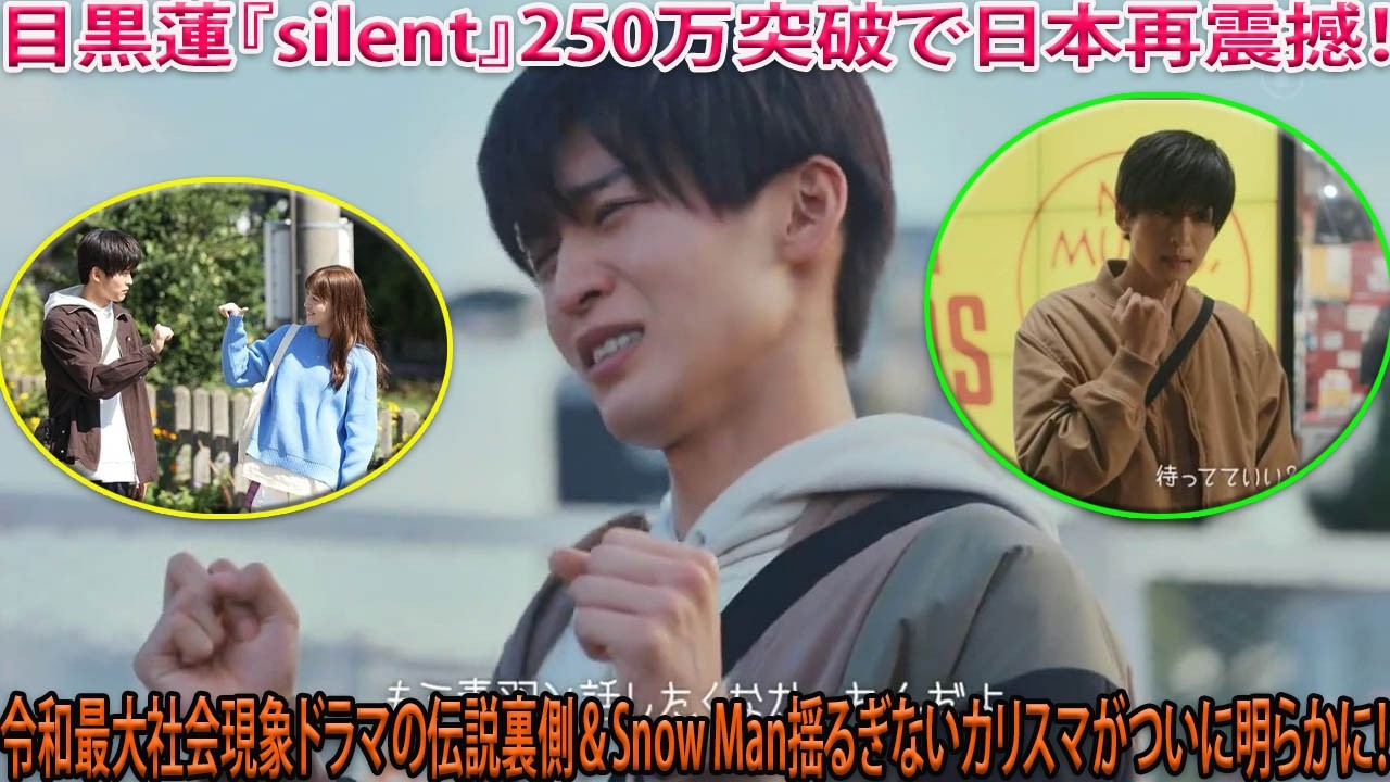 目黒蓮主演『silent』がお気に入り登録数250万を突破し、令和最大の社会現象をさらに更新させた衝撃の現実…日本中が再び熱狂する舞台裏と、Snow Manとしての揺るぎない圧倒的カリスマが暴かれる