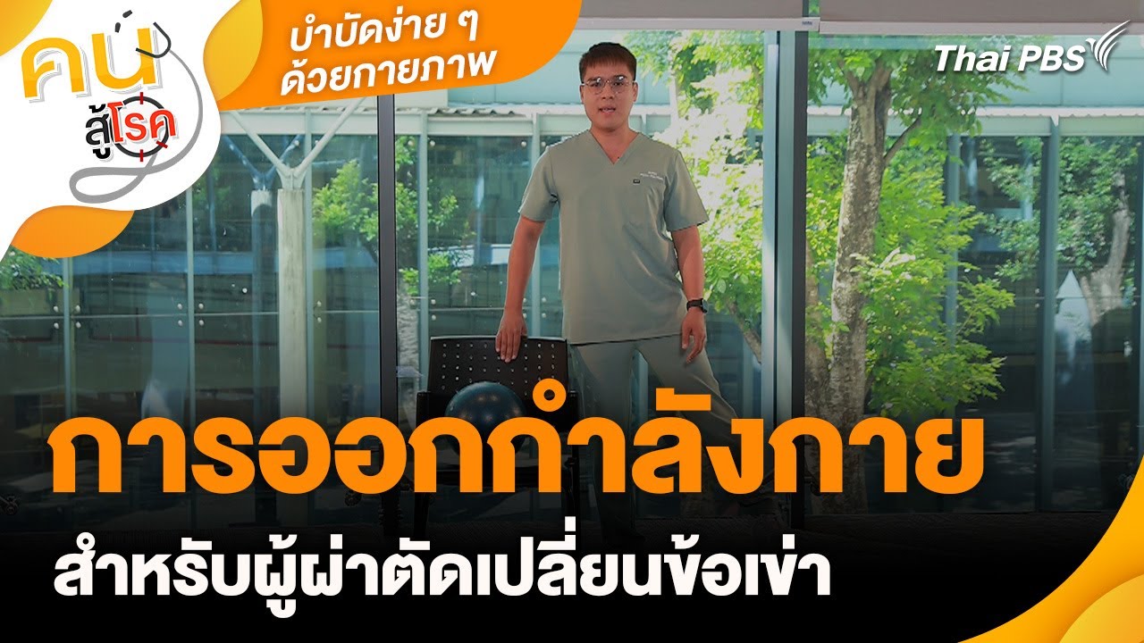 การออกกำลังกายสำหรับผู้ผ่าตัดเปลี่ยนข้อเข่า | บำบัดง่าย ๆ ด้วยกายภาพ | คนสู้โรค