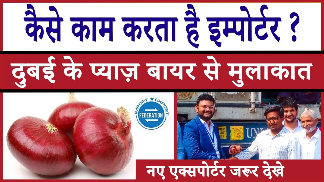 कैसे काम करता है इम्पोर्टर ? दुबई के प्याज़ बायर से मुलाकात A meeting with Dubai Onion Buyer