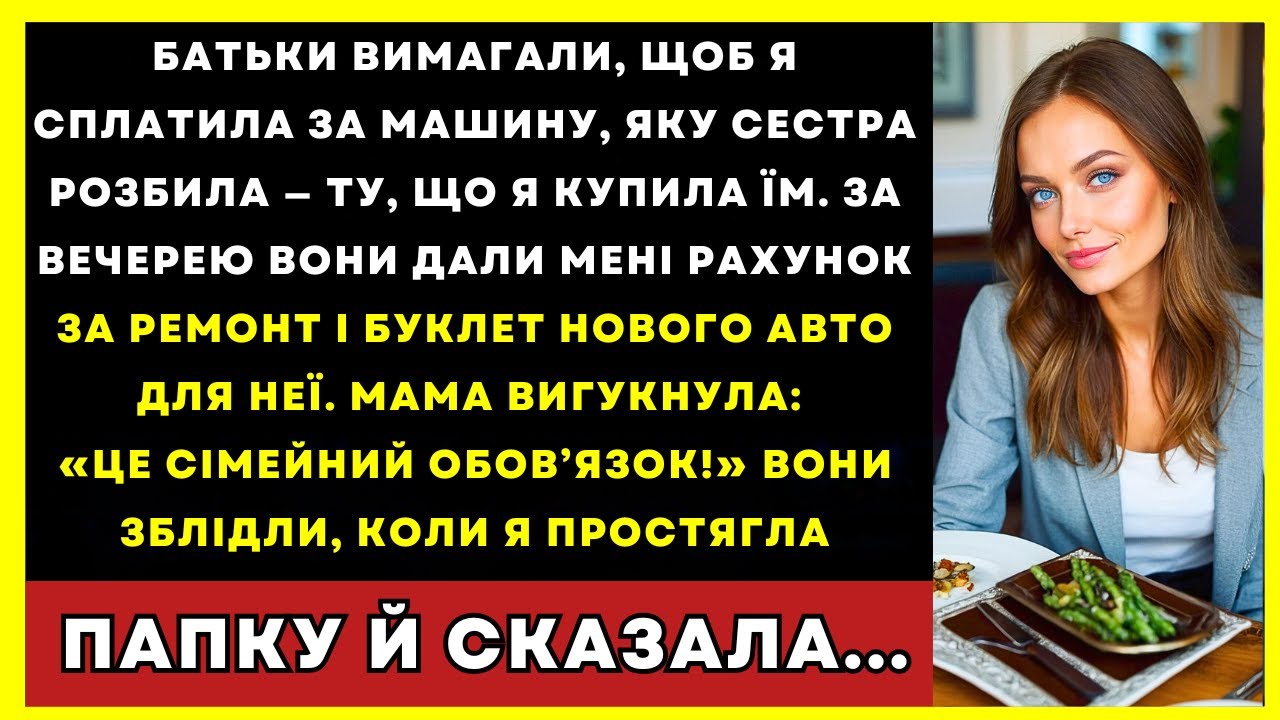 Батьки Вимагали, Щоб Я Сплатила Аварію Сестри — Поки Не Передала Їм Папку, Що Змінила Все