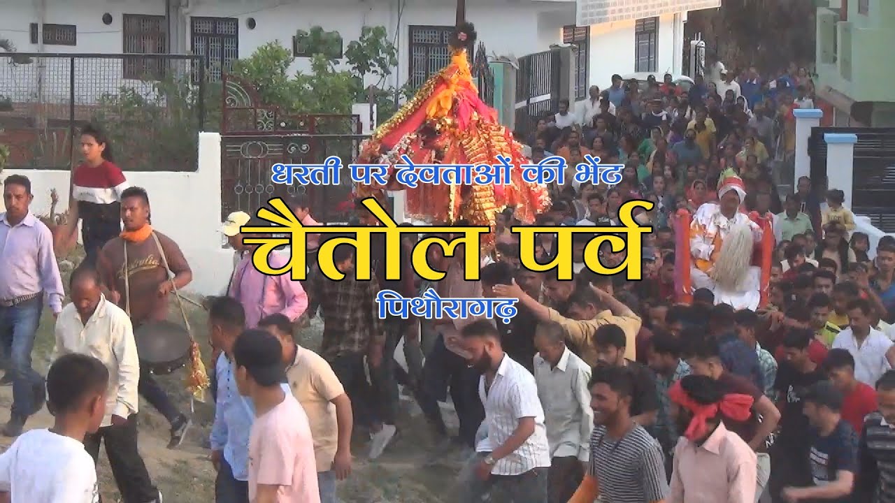 Chaitol Pithoragarh 2022 | चैतोल पिथौरागढ़ | धरती पर देवताओं की भेंट