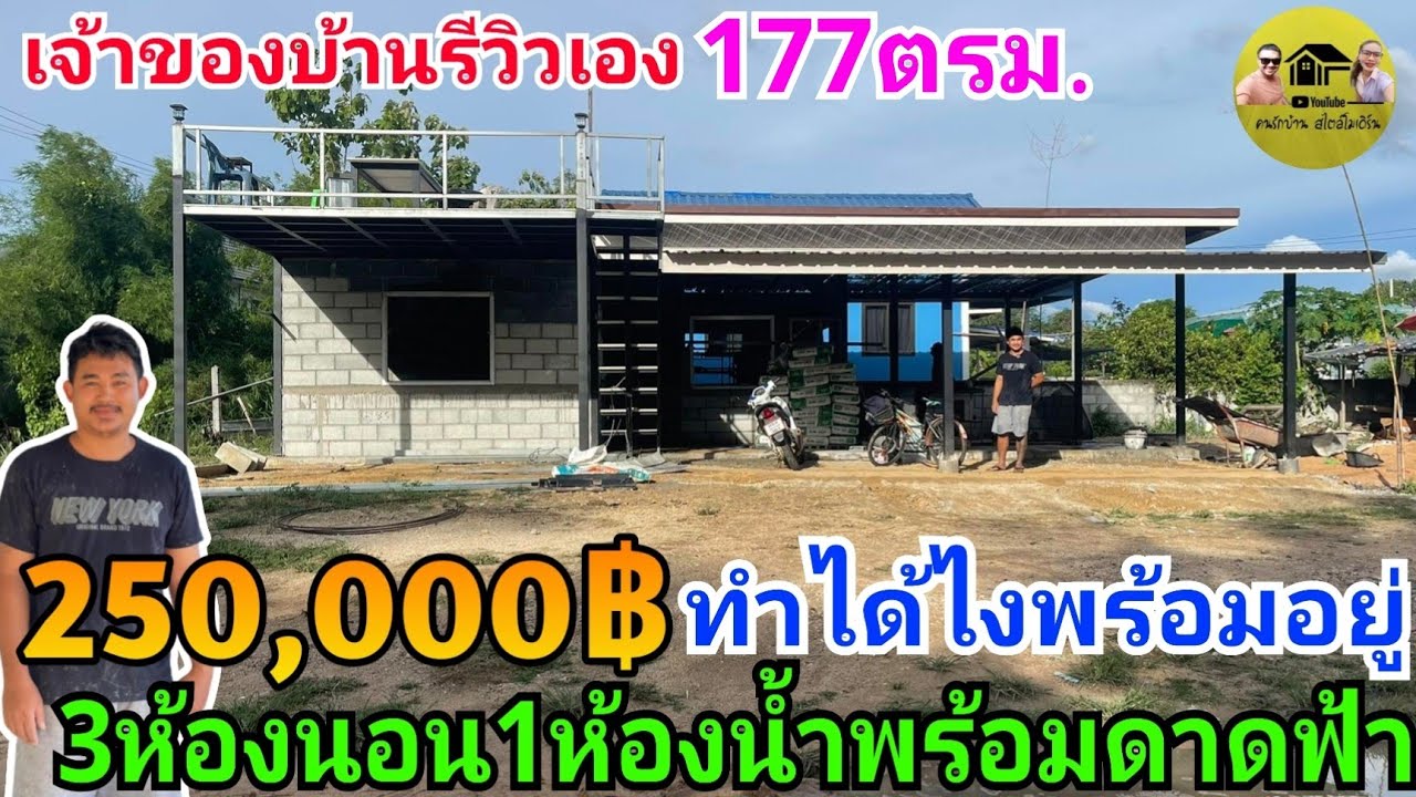 ทำได้ยังไงพร้อมอยู่ 250,000฿ เจ้าของบ้านรีวิวเอง ตอนนี้งบอยู่ที่160,000บาท 3ห้องนอน1ห้องน้ำรวมดาดฟ้า