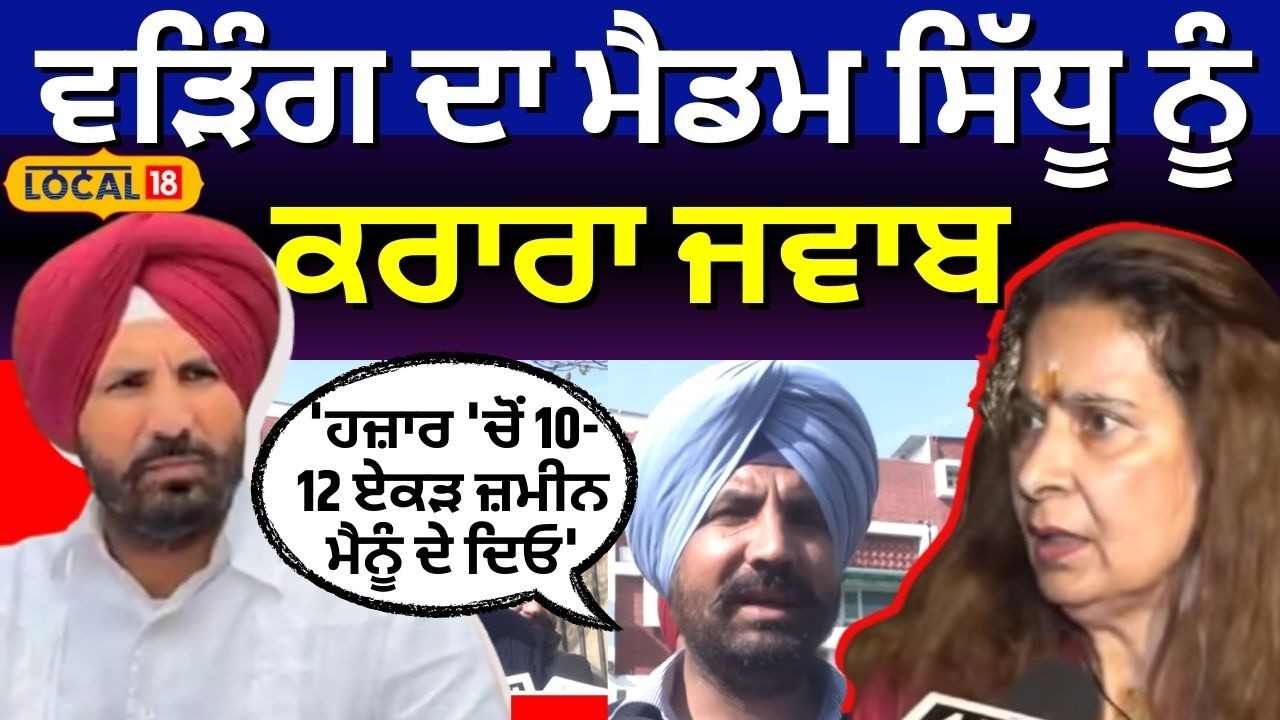 Raja Warring ਦਾ ਮੈਡਮ ਸਿੱਧੂ ਨੂੰ ਕਰਾਰ ਜਵਾਬ, 'ਹਾਜ਼ਰ 'ਚੋਂ 10-12 ਏਕੜ ਜ਼ਮੀਨ ਮੈਨੂੰ ਦੇ ਦੀਓ' | #local18