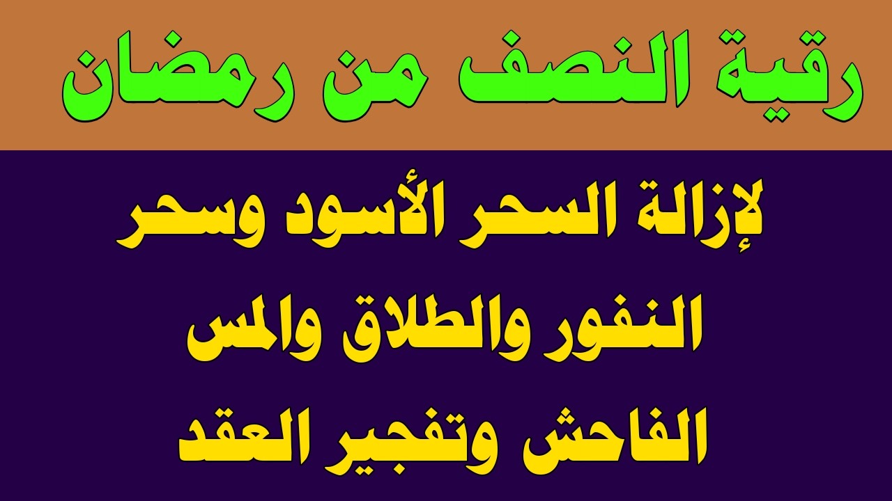 رقية النصف من رمضان لإبطال السحر الأسود وسحر التعطيل والشجار والأوجاع