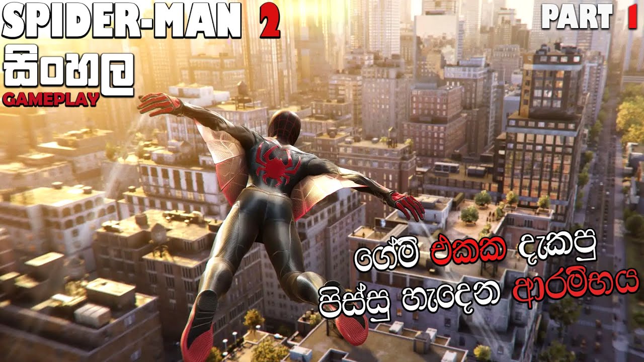 SPIDER-MAN 2 SINHALA GAMEPLAY PART 1 || FIRST PS5 GAME IN MY CHANNEL