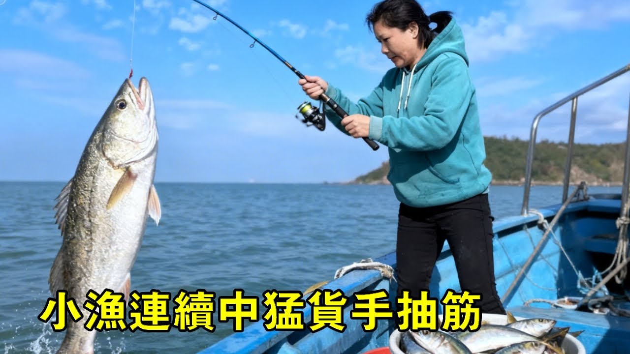 小漁出海釣魚，連續中猛貨手抽筋，簡直太過癮【漁小仙】