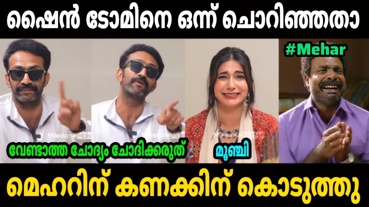 ആങ്കർ ചോദിച്ച് വാങ്ങി |Shine tom chacko Interview Troll | Anchor Troll