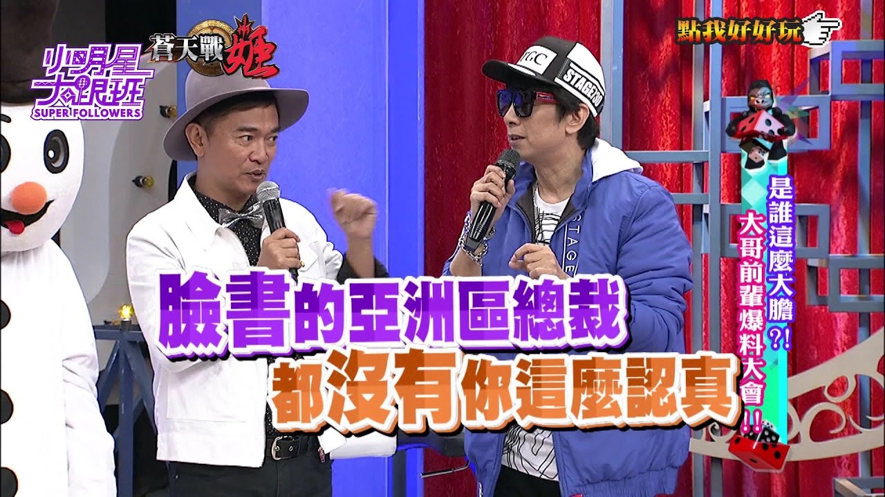 【完整版】是誰這麼大膽？！大哥前輩爆料大會！ 2016.10.20小明星大跟班