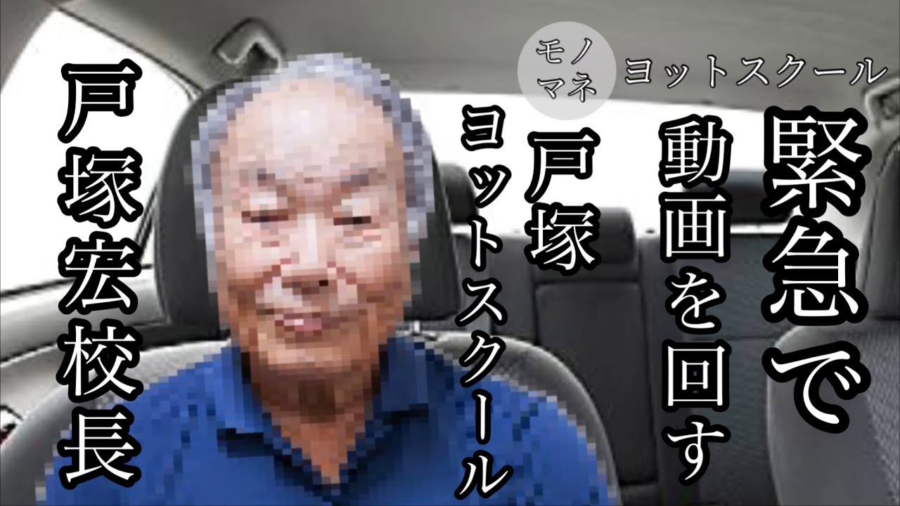 【ものまね】緊急で動画を回す、戸塚ヨットスクール校長・戸塚宏さん