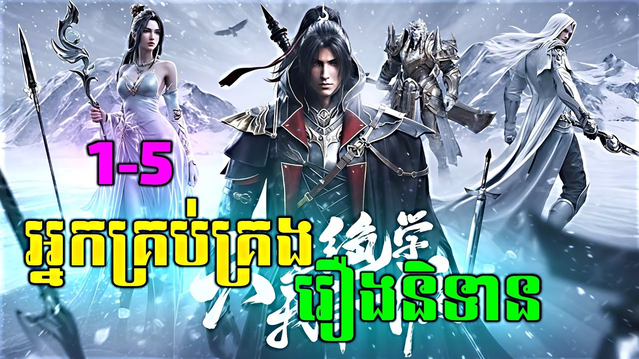 រឿងអ្នកគ្រប់គ្រងរឿងព្រេង ភាគ1-5 || By : Yaody Endless
