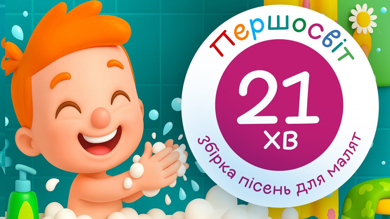 Руки Мить Треба Кожен День (Wash Your Hands) та велика збірка дитячих пісень | Пісеньки для малюків