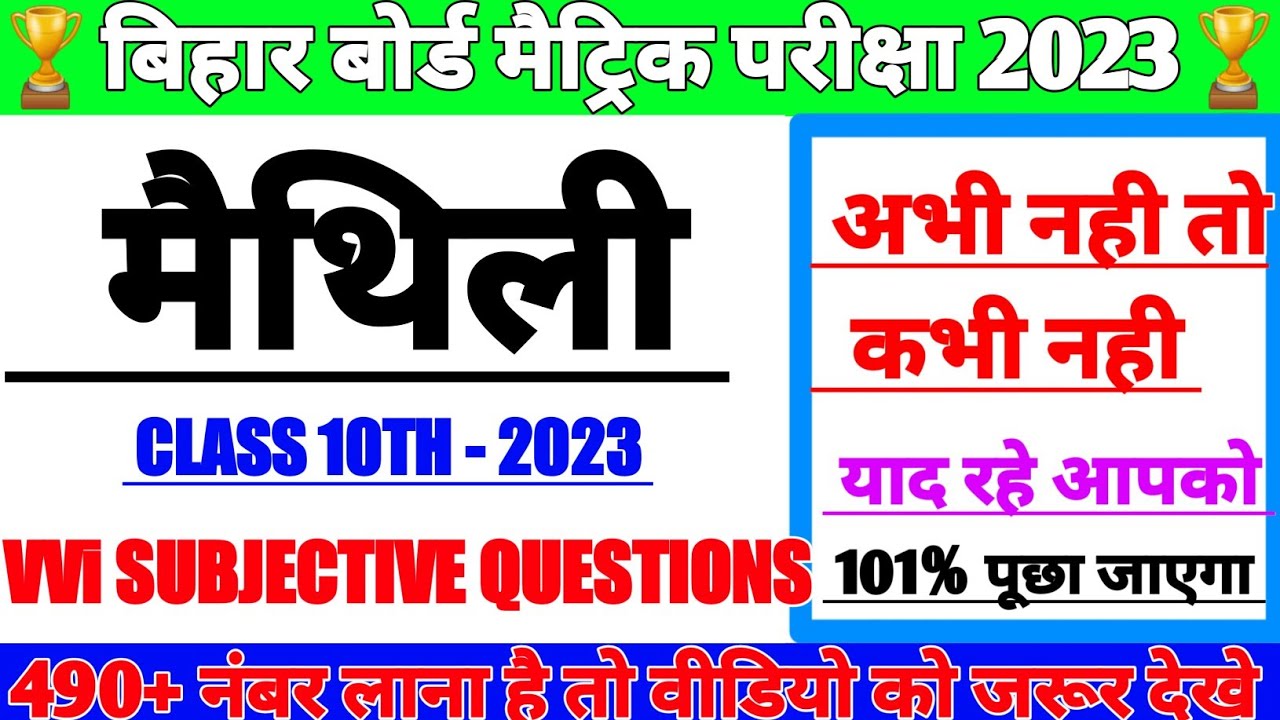 Maithili VVI Subjective question 2023|Bihar board 10th/Matric maithili Vvi Subjective#10thclassmaith