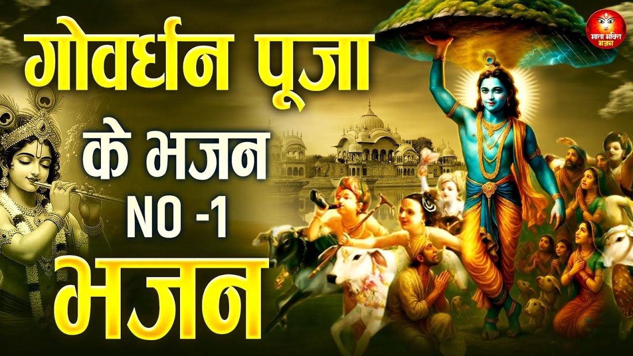 गोवर्धन पूजा पर पूरे भारत में बजेगा ये भजन ~ गोवर्धन पूजा स्पेशल आरती ~ Goverdhan Puja Bhajan 2025-