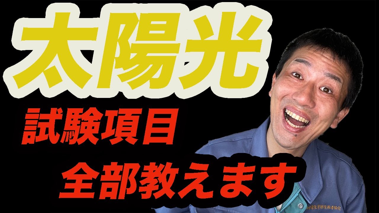 「太陽光発電」岐阜県でメガソーラーの使用前自主検査。検査項目、必要機材教えます！！