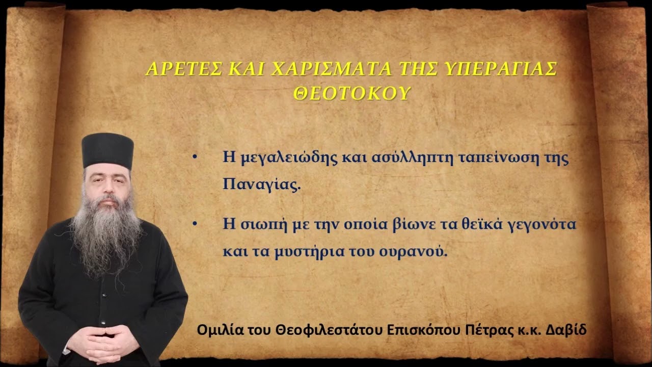 ΑΡΕΤΕΣ ΚΑΙ ΧΑΡΙΣΜΑΤΑ ΤΗΣ ΥΠΕΡΑΓΙΑΣ ΘΕΟΤΟΚΟΥ.