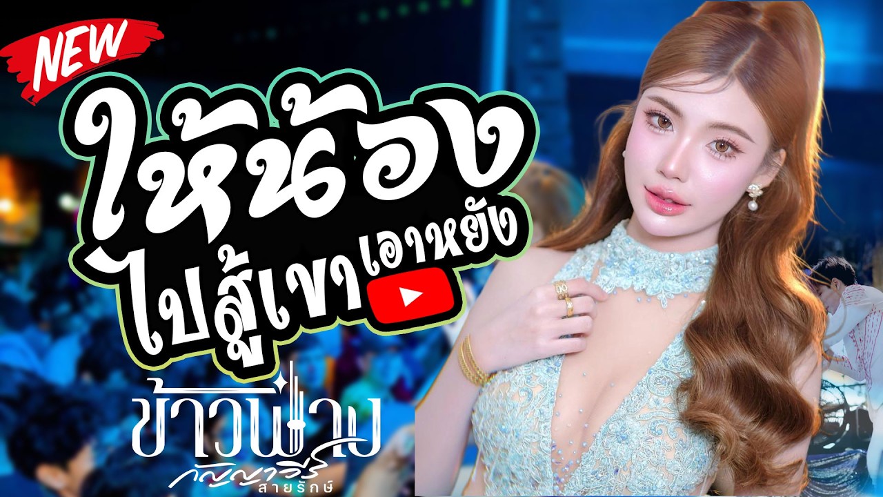 ให้น้องเอาหยังไปสู้เขา - ข้าวฟ่าง กัญญาวีร์