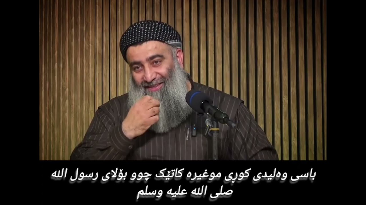 باسی وەلیدی کوڕی موغیرە کاتێک چوو بۆ لای رسول الله صلى الله عليه وسلم 
