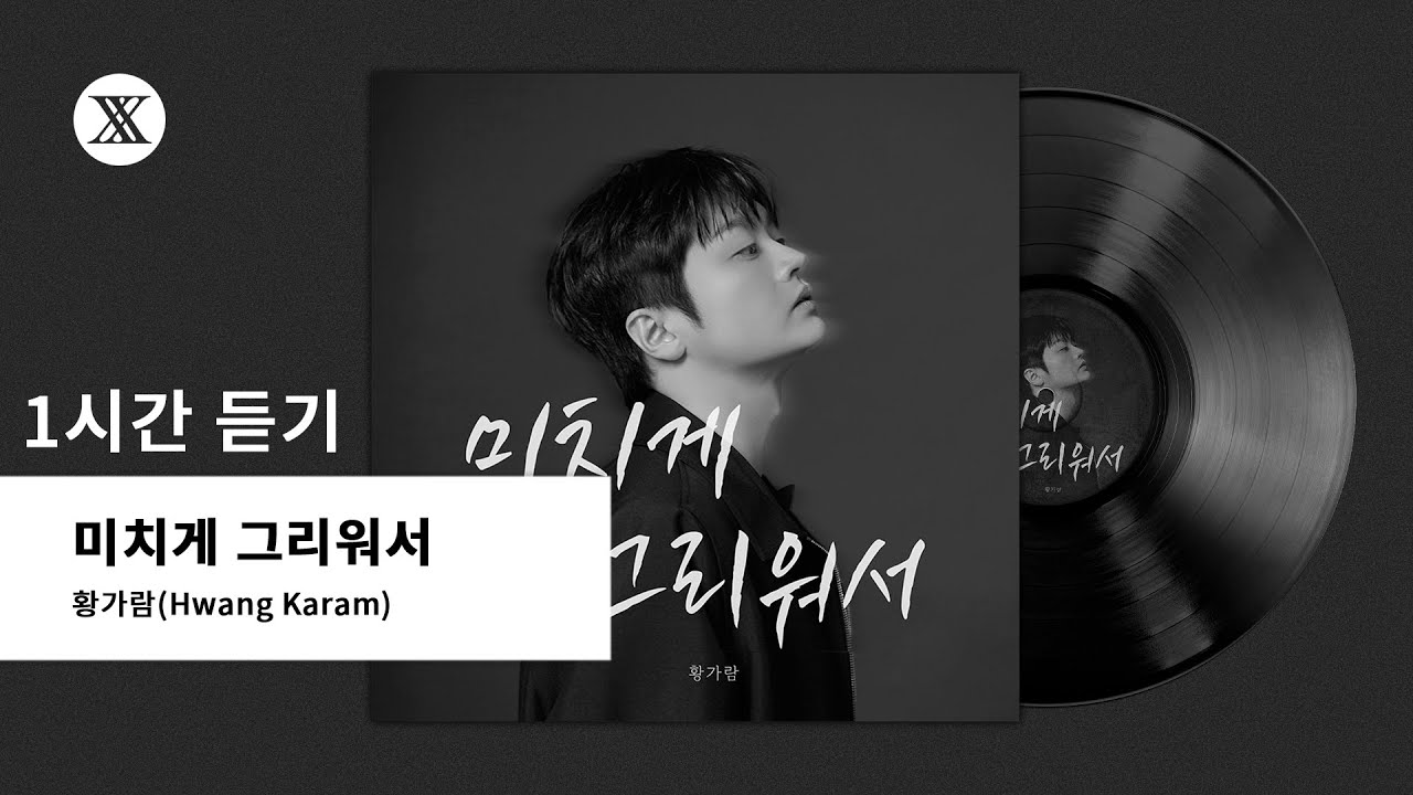 [Official Audio] 황가람 (Hwang Karam) - 미치게 그리워서 l 1시간 듣기