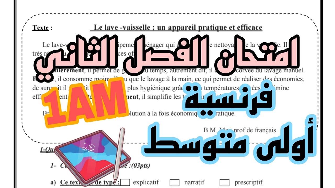 حل امتحان الفصل الثاني فرنسية سنة أولى متوسط  Français 1AM composition 2 trimestre 2 وضعية ادماجية