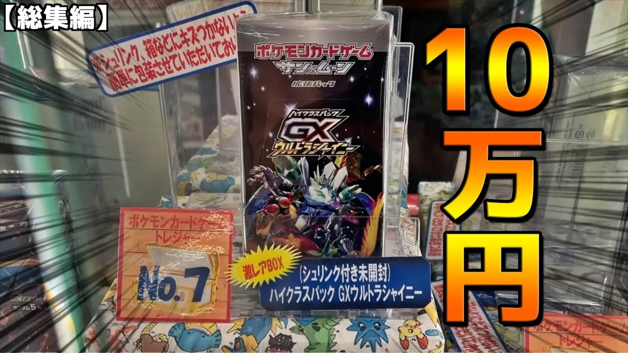 ポケカ自販機でウルトラシャイニー見つけたww【ウルシャイ／デンコーセッカ／ロッカー自販機】まとめ動画