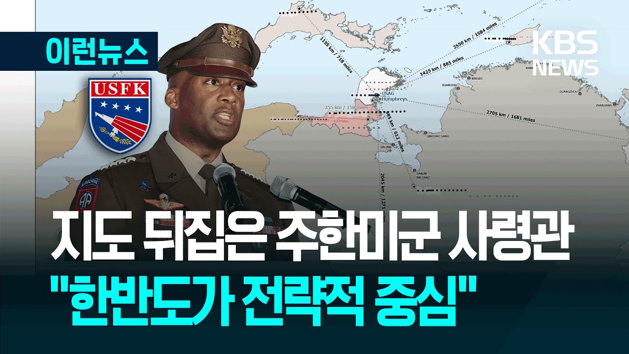 [이런뉴스] 주한미군 사령관 “뒤집은 지도 봐라, 한반도가 전략적 중심” / KBS 2025.11.17.