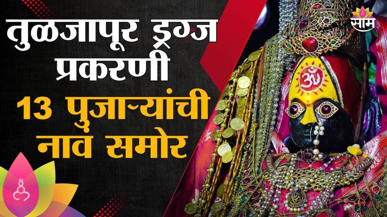 तुळजापूर ड्रग्ज तस्करी प्रकरणी 13  पुजाऱ्यांची नावं उघड! | Tuljapur Drugs Case