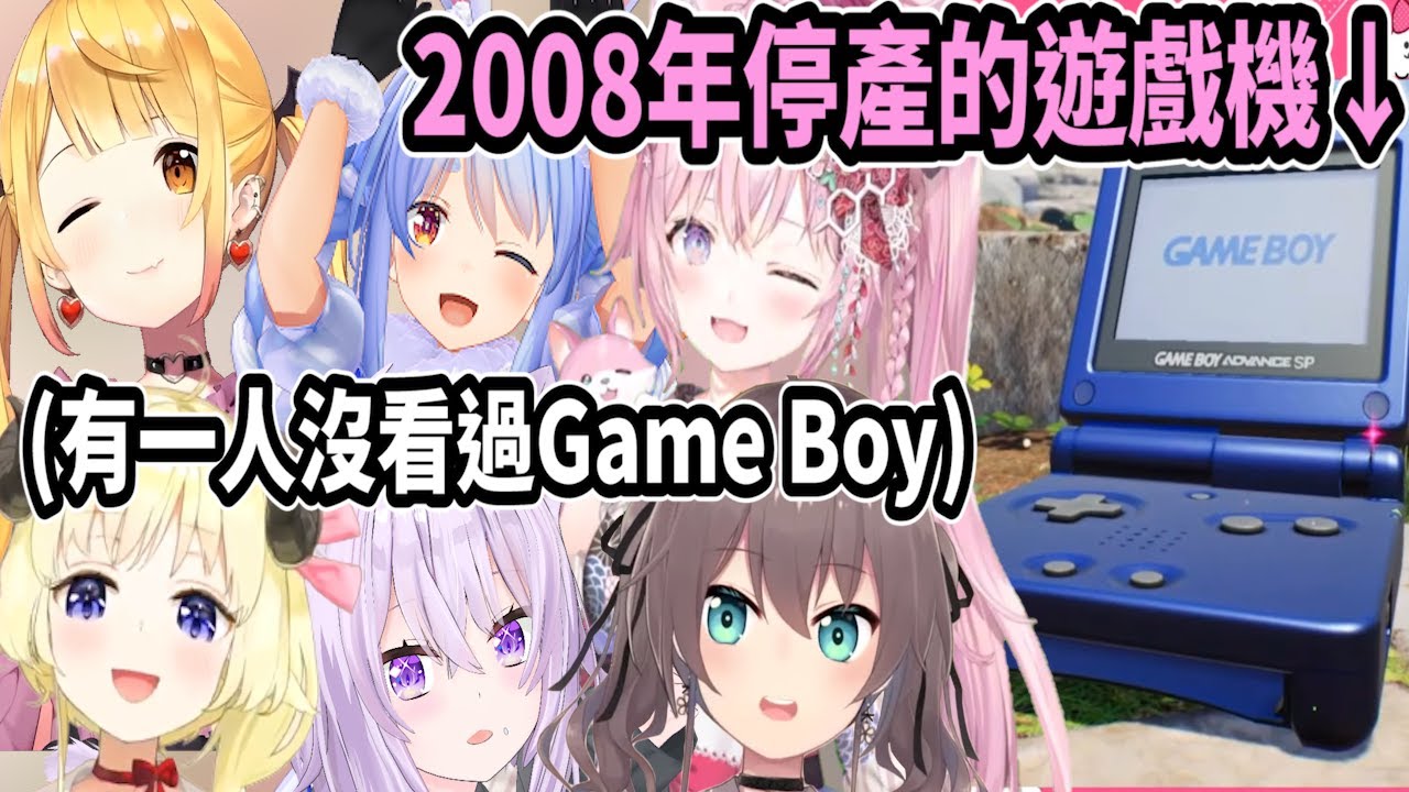 Holo成員看到懷舊遊戲機時的反應..其中有一人不知道GBA SP(2008年停產)【hololive中文】 【Vtuber精華】