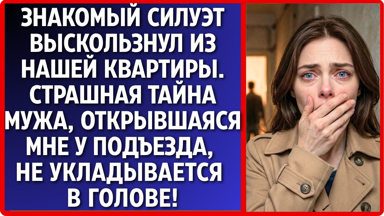 Вернулась домой раньше и обомлела, увидев, кто выходит от мужа! Эта слежка вскрыла обман..