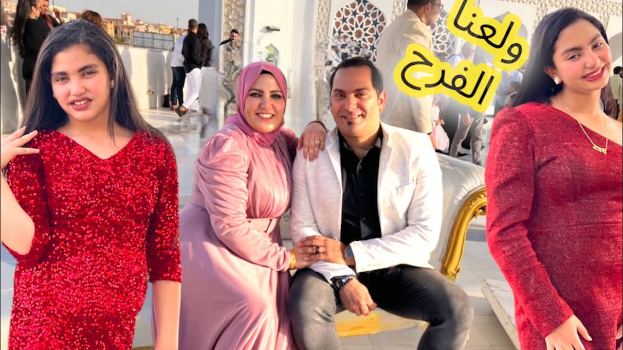 الفرح بدأ فرحة من القلب ❤️ (يوم الفرح كااامل)