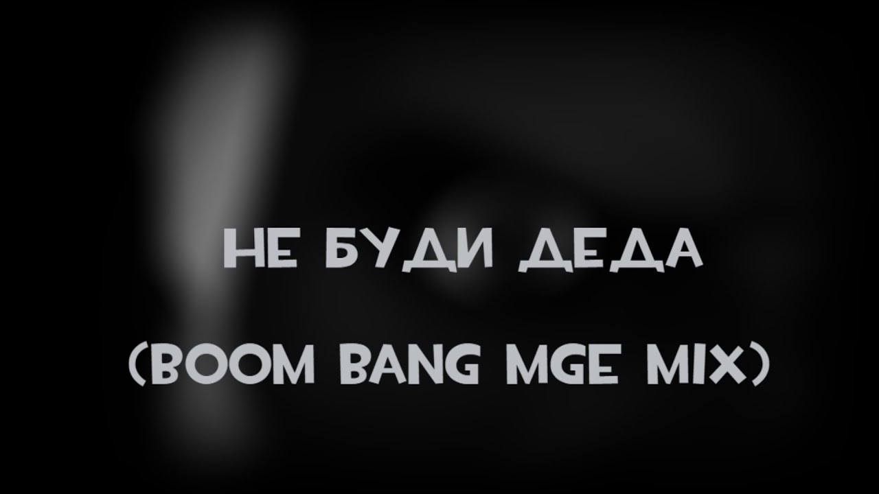Не буди деда  (Boom Bang Mge mix)