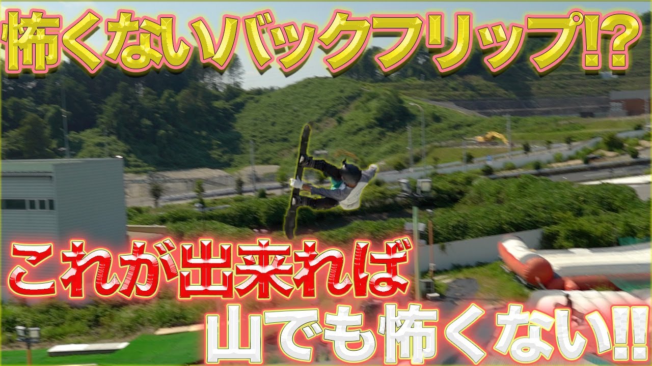 【怖くないバックフリップ！？】 バックフリップを極めたい方へ！山を見据えた練習方法をお伝えします！！
