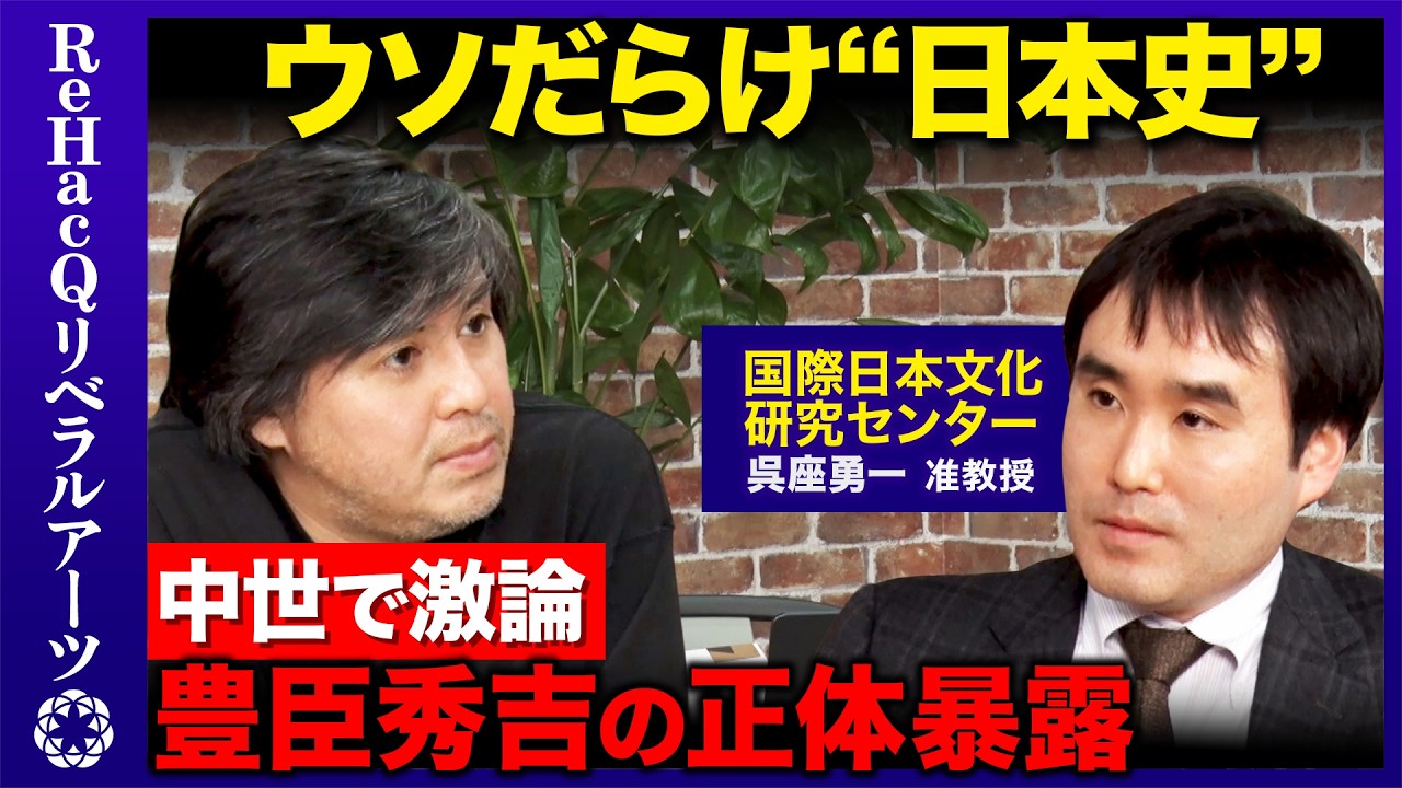 【高橋弘樹vs呉座勇一】戦国時代のウソ！豊臣秀吉の正体とは？歴史に騙されない方法【ReHacQvs織田信長の真実】