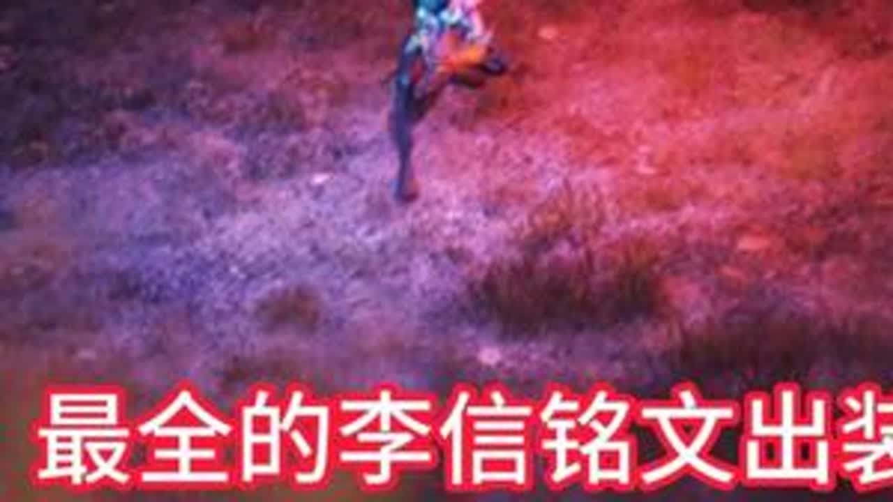 S40赛季最全李信铭文出装！ #王者荣耀s40赛季 #李信